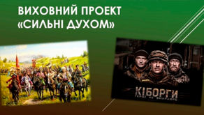 Виховний проєкт «Сильні духом»