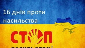 Акція «16 днів проти насильства»
