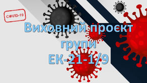 Виховний проєкт «Вакцинація проти COVID-19: за і проти!»