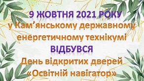 Освітній навігатор 2021 відбувся!