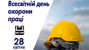 28 квітня – Всесвітній день охорони праці