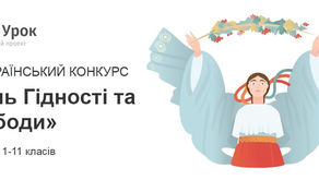 Участь у Всеукраїнському конкурсі до Дня Гідності та Свободи
