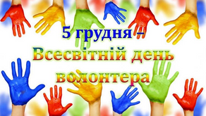 Виховний проєкт «Волонтерство –вимога часу»