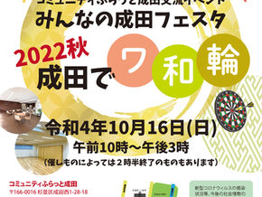 みんなの成田フェスタ 2022秋 成田で「ワ・和・輪」開催のお知らせ
