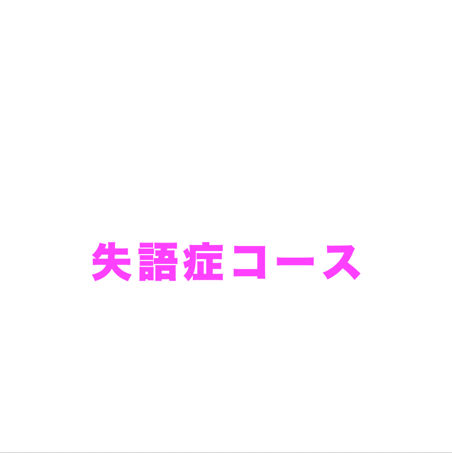 言語ボイストレーニングチケット（失語症・30分）【日時応相談】1０枚