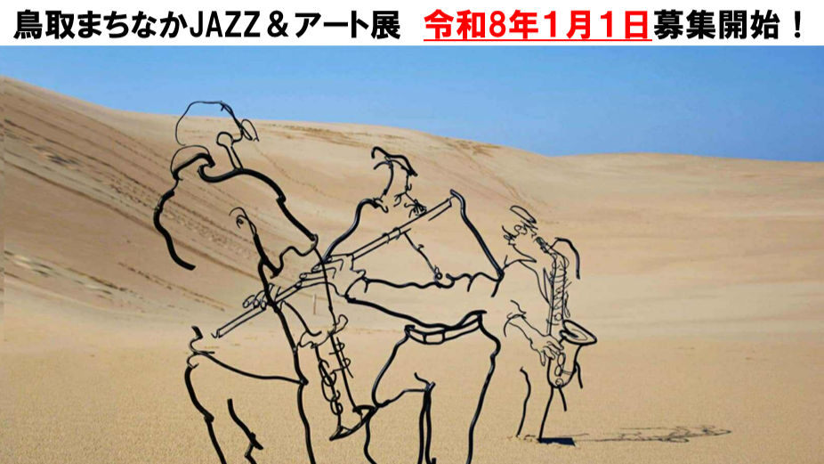 第16回鳥取JAZZ2026開催日程 & 各種募集開始のお知らせ