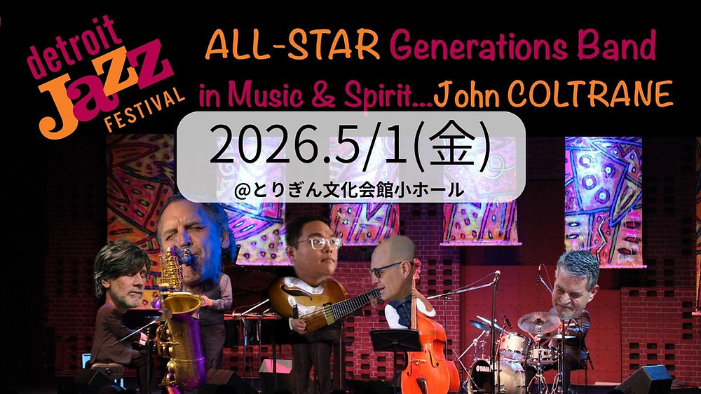 2026/5/1】「ジョン・コルトレーン生誕100周年記念コンサートDetroit