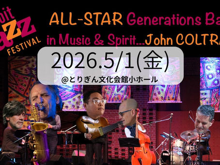 【2026/5/1】「ジョン・コルトレーン生誕100周年記念コンサートDetroit Jazz Festival All-Stars Generations Band in Music & Spirit...John Coltrane」を開催します!