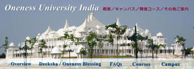 インドのワンネスユニバーシティ