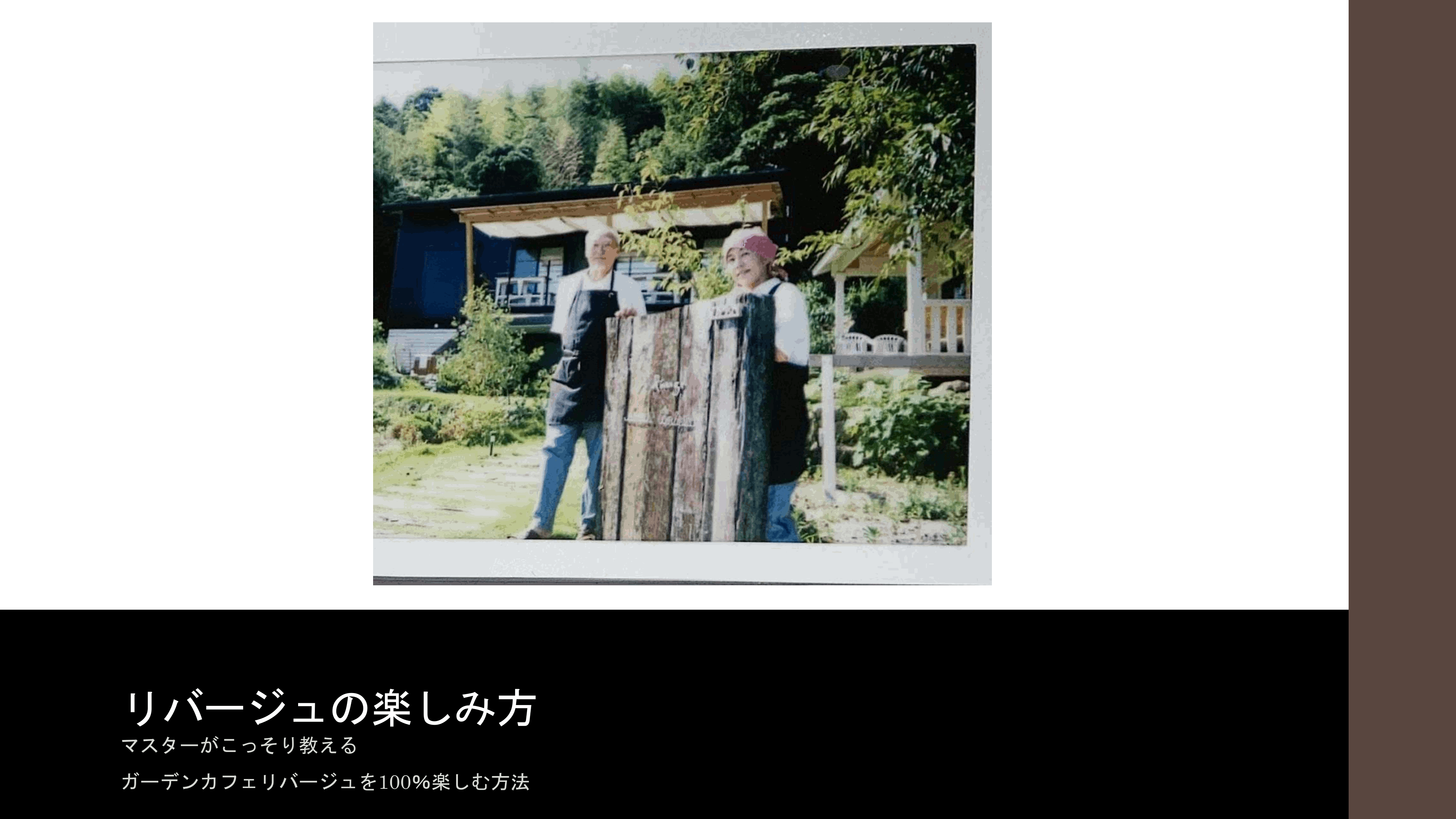リバージュの楽しみ方p1.gif