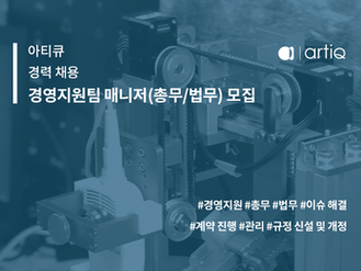 경영지원팀 매니저(총무/법무) 모집 (경력직)