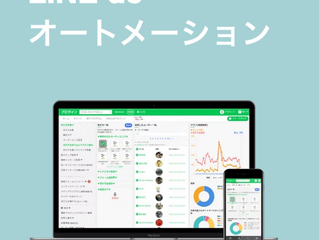 【完全無料・配信数無制限】LINE予約・CRMオートメーションサービス販売開始