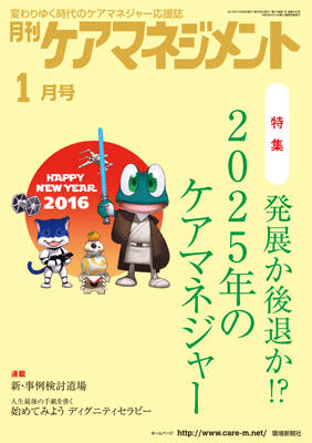 月刊ケアマネジメント2016年1月号.gif