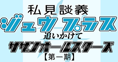 タイトルサザン.png