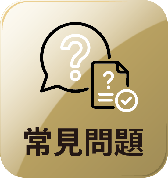 按鈕_常見問題_工作區域 1.png