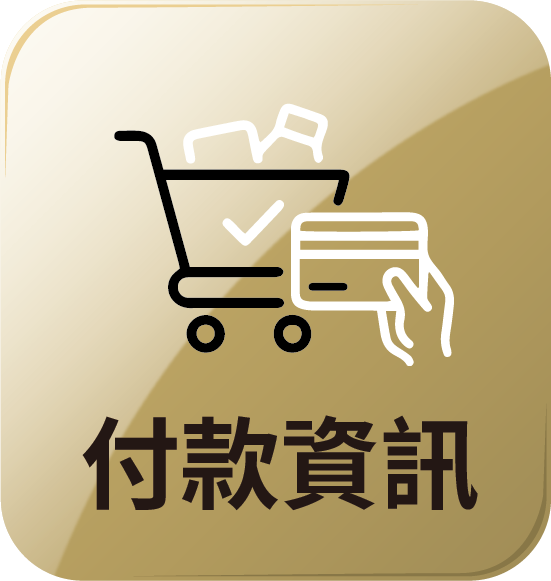 按鈕_付款資訊_工作區域 1.png