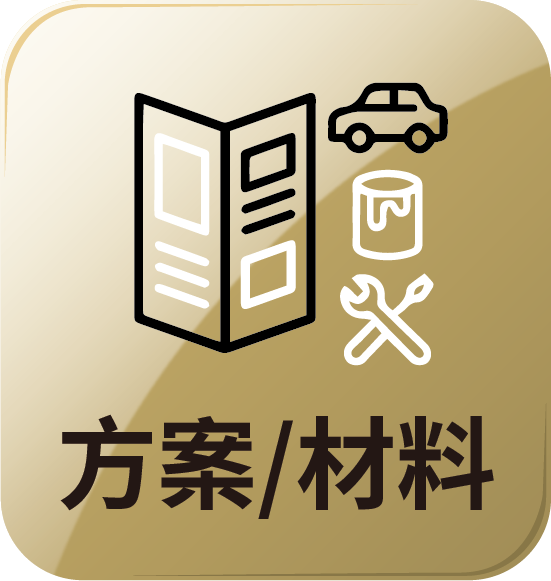 按鈕_方案材料_工作區域 1.png
