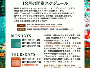 【12月のKOSS開室スケジュール】