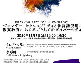 ジェンダー、セクシュアリティと多言語使用：教養教育における／としてのダイバーシティ