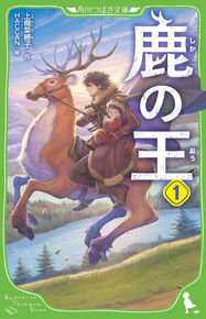 鹿の王1