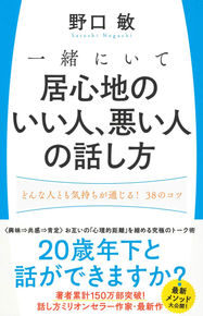 一緒にいて居心地のいい人、悪い人の話し方