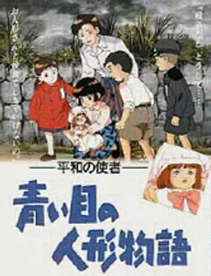 青い目の人形物語 埼玉県平和資料館 青い目の人形物語 埼玉県平和資料館