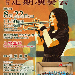 第34回定期演奏会のお知らせ♪