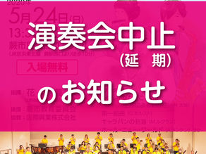 第29回定期演奏会中止のお知らせ