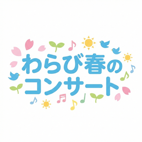 わらび春のコンサート出演のお知らせ♪