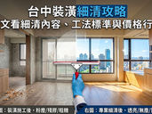 台中裝潢清潔推薦｜宇橙清潔台中裝潢後細清的專家