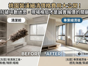 桃園裝潢細清價格費用大公開！打破坪數迷思，現場格局才是誠實報價的關鍵