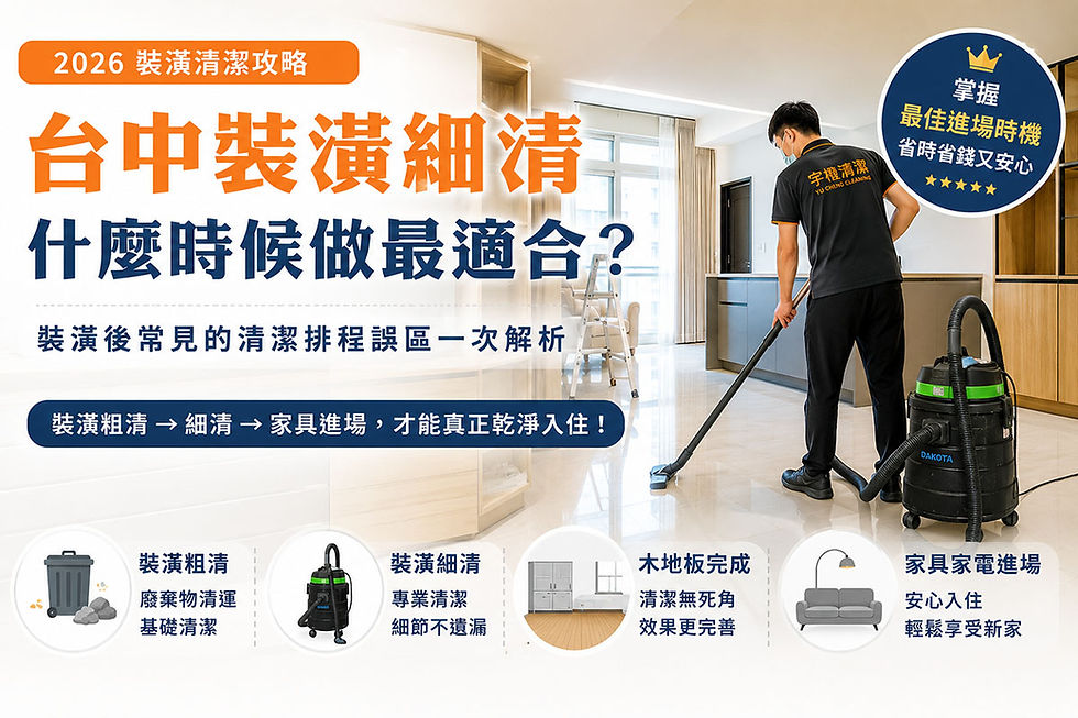 台中裝潢細清什麼時候做最適合?裝潢後常見的清潔排程誤區一次解析