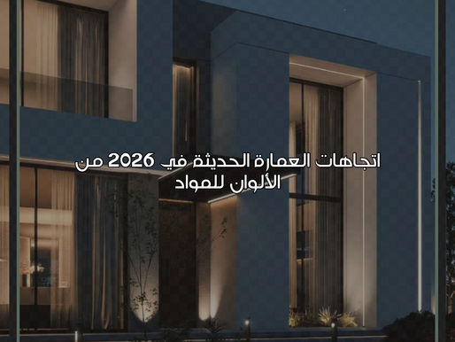 اتجاهات العمارة الحديثة في 2026