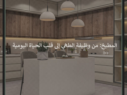 المطبخ: من وظيفة الطهي إلى قلب الحياة اليومية