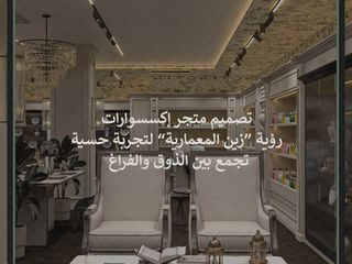 تصميم متجر إكسسوارات رؤية “زين المعمارية” لتجربة حسية تجمع بين الذوق والفراغ