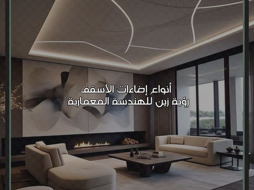 أنواع إضاءات الأسقف