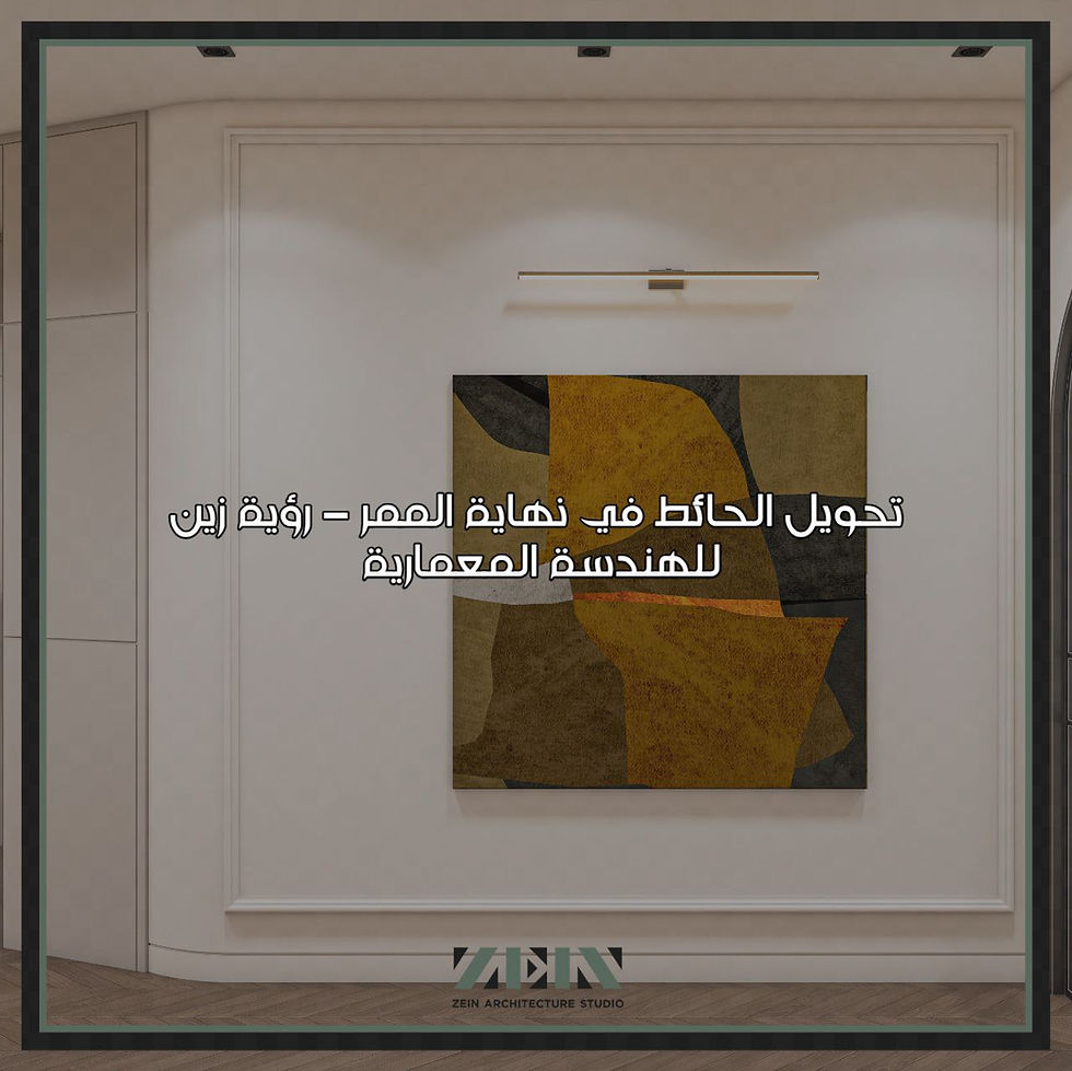 تحويل الحائط في نهاية الممر 