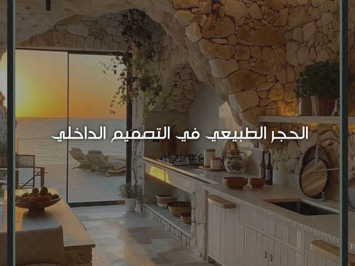 الحجر الطبيعي في التصميم الداخلي