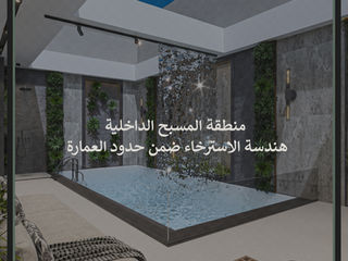 منطقة المسبح الداخلية. هندسة الاسترخاء ضمن حدود العمارة