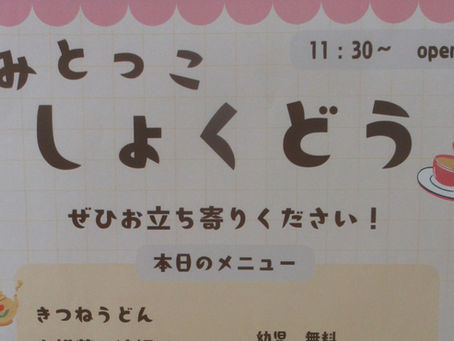 第二回「みとっこしょくどう」開店