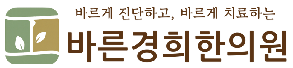 바르게 진단하고 바르게 치료하는 바른경희한의원 로고