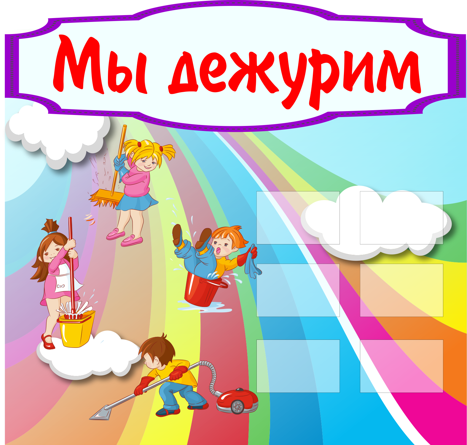Мы дежурим надпись