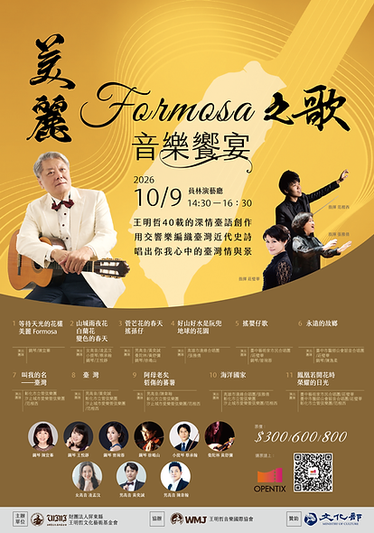 美麗Formosa之歌音樂饗宴音樂會_員林演藝廳