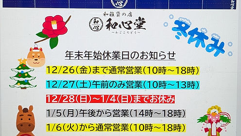 年末年始休業日のご案内！