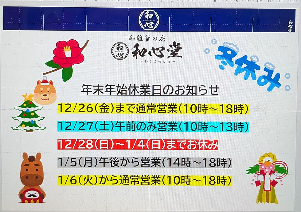年末年始休業日のご案内！