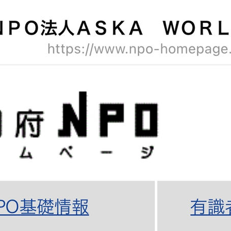 ＮＰＯ法人　ＡＳＫＡ　ＷＯＲＬＤ誕生
