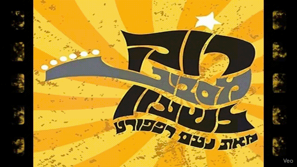 רוק מסביב לשעון - גיף לבלוג.gif