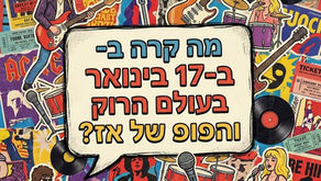 רוק מסביב לשעון: מה קרה ב-17 בינואר בעולם הרוק