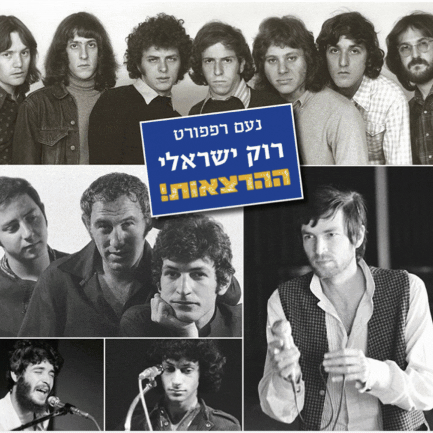 רוק ישראלי - הרצאות משודרג.gif
