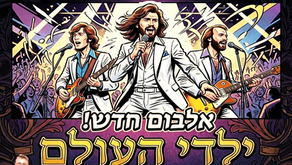 התקליט שהפך את הבי ג'יס למלכי רחבות הריקודים הבלתי מעורערים